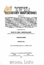 HANDBUCH DER BIOCHEMISCHEN ARBEITSMETHODEN FONFTER BAND ZWEITER TEIL（1912 PDF版）