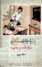 初级小说课本 语文 第1册 西双版纳傣文试用本 1964 PDF电子版封面 MK7145·127 西双版纳州文教科,云南民族出版社编辑部合编