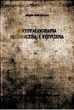 KRYSTALOGRAFIA CHEMICZNA I FIZYCZNA 1961 PDF电子版封面