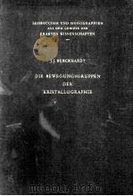 DIE BEWEGUNGSGRUPPEN DER KRISTALLOGRAPHIE 1947 PDF电子版封面