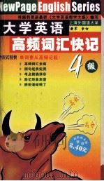 大学英语  高频词汇快记  四级（ PDF版）