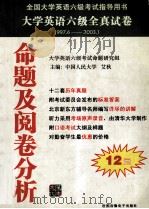 大学英语六级全真试卷 命题及阅卷分析 六 PDF电子版封面 中国人民大学,艾秋主编