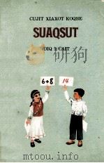 初级小学课本  算术  第1册  傈傈文试用本（1964 PDF版）