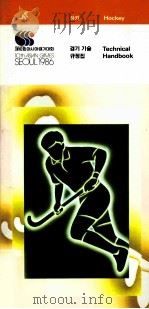 Hockey Technical Handbook 10th Asian Games Seoul 1986 PDF电子版封面