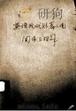 MODERN ENGLISH SHORT STORIES READING AND COMPREHENSION（1987 PDF版）