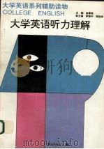 大学英语听力理解  英文（1997 PDF版）