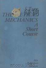 THEORETICAL MECHANICS A SHORT COURSE     PDF电子版封面    S.TARG 