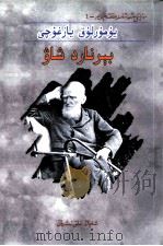 嘲讽大师 萧伯纳 维吾尔文 1999 PDF电子版封面 9787228055388 那菲丁