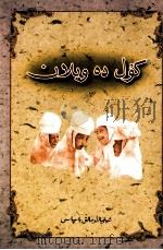 木塔力甫笑话选 哈萨克文 1999 PDF电子版封面 9787228050758 阿不列孜,朱努斯