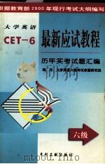 大学英语最新应试教程  六级  历年实考试题汇编  英文（1999 PDF版）