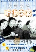 大学英语听说学案专辑  第三级  英文（ PDF版）