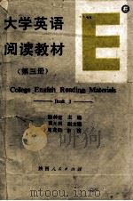 大学英语阅读教材  第3册（1990 PDF版）