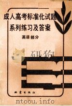 成人高考标准化试题系列练习及答案  英语部分  英文（1987 PDF版）