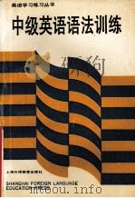 中级英语语法训练  英文（1991.08 PDF版）