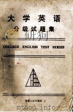 大学英语分级试师集  1至4级  英文（1991 PDF版）