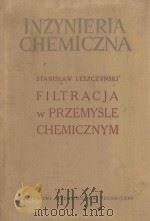 FILTRACJA W PRZEMYSLE CHEMICZNYM 1958 PDF电子版封面
