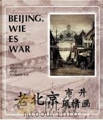 老北京 市井风情画 德汉 1999 PDF电子版封面 9787119021805 盛锡珊绘