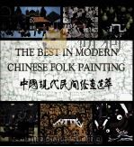 The Best in Modern Chinese Folk Painting（1994 PDF版）