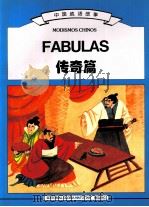 中国成语故事 FABULAS传奇篇 法汉文版 1997 PDF电子版封面 姜成安 徐德元