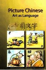 Picture Chinese Art as Language PDF电子版封面 9781592650699