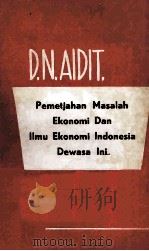 Pemetjahan Masalah Ekonomi dan Ilmu Ekonomi Indonesia Dewasa ini 1964 PDF电子版封面 D.N.AIDIT
