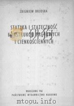 STATYKA I STATECZNOSC KONSTRUKCJI PRETOWYCH I CIENKOSCIENNYCH   1961  PDF电子版封面     