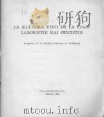 LA KULTURA VIVO DE LA CINAJ LABORISTOJ KAJ OFICISTOJ 1962 PDF电子版封面