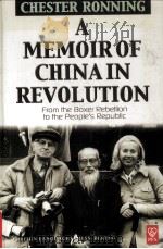 A MEMOIR OF CHINA IN REVOLUTION:FROM THE BOXER REBELLION TO THE PEOPLE'S REPUBLIC PDF电子版封面 9787119035505 CHESTER RONNING