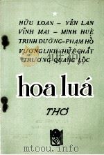 HOA LUA TAP THO CHON LOC   1956  PDF电子版封面     
