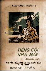 TIENG COI NHA MAY   1956  PDF电子版封面     