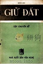 GIU DAT 1955 PDF电子版封面 MINH-LOC