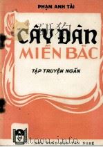 CAY DAN MIEN BAC（1955 PDF版）