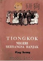 TIONGKOK NEGERI BERBANGSA BANJAK 1955 PDF电子版封面