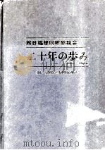 旅日福建同乡垦亲会  二十年の步み 1961-1980 附  全国福建同乡住所录（1982 PDF版）