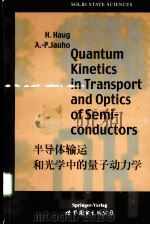 半导体输运和光学中的量子动力学 1999 PDF电子版封面 7506214741 HARTMUT HAUG ANTTI-PEKKA JAUHO