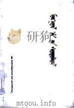 蒙药学  蒙古文（1972 PDF版）