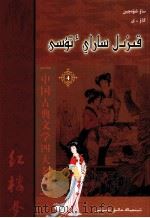 红楼梦  4  哈萨克文   1983  PDF电子版封面  9787228127672  曹雪芹 