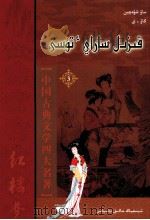 红楼梦  3  哈萨克文（1983 PDF版）
