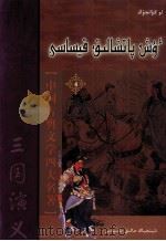 三国演义  4  哈萨克文（1983 PDF版）