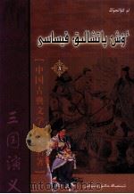 三国演义 3 哈萨克文 1983 PDF电子版封面 9787228127587 罗贯中