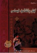 三国演义 1 哈萨克文 1983 PDF电子版封面 9787228127560 罗贯中