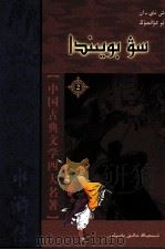 水浒传 2 哈萨克文 1986 PDF电子版封面 9787228127617 施耐庵