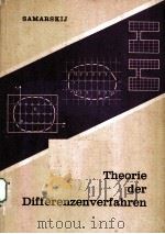 THEEORIE DER DIFFERENZENVERFAHREN 1984 PDF电子版封面 A.A.SAMARSKIJ