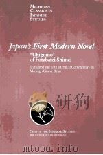 JAPAN‘S FIRST MODERN NOVEL UKIGUMO OF FUTABATEI SHIMEI PDF电子版封面 0939512440