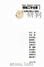 机械工学全书 2 金属の疲れと设计 日文（1982.07 PDF版）