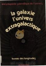ENCYCLOPEDIE SCIENTIFIQUE DE L‘UNIVERS：LA GALAXIE I‘UNIVERS EXTRAGALACTIQUE（ PDF版）