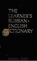 THE LEARNER‘S RUSSIAN-ENGLISH DICTIONARY THIRD STEREOTYPE EDITION 1980 PDF电子版封面 B.A.LAPIDUS AND S.V.SHEVTSOVA