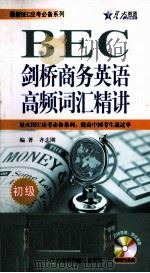 剑桥商务英语高频词汇精讲：初级  英文（ PDF版）