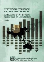 STATLSTLCAL YEARBOOK FOR ASLA AND THE PACLFLC ANNUALRE STATLSTLQUE POUR L`ASLE ET LE PACLFLQUE 1994 PDF电子版封面 9211196744