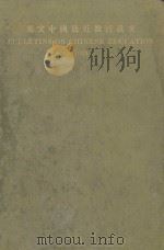 BULLETINS ON CHINESE EDUCATION 1923 SECOND EDITION（1925 PDF版）